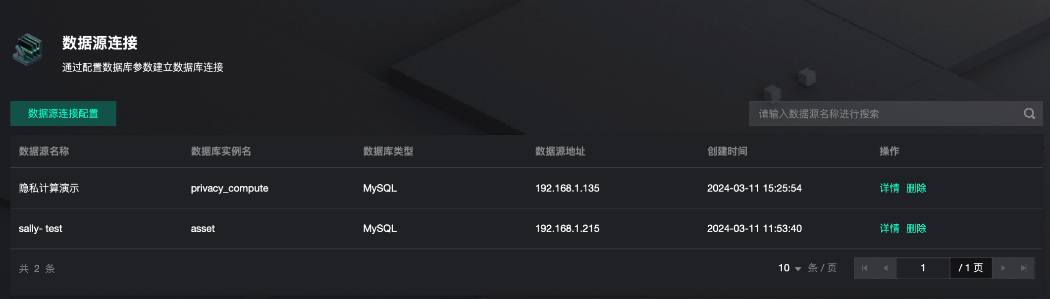 数据源连接列表
